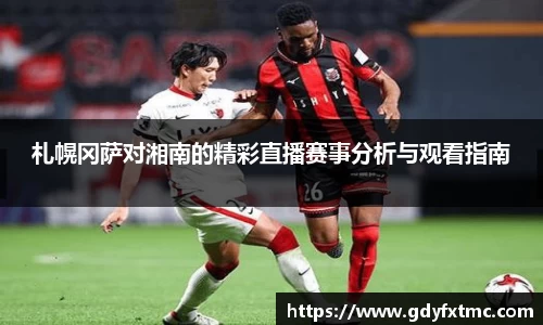 札幌冈萨对湘南的精彩直播赛事分析与观看指南