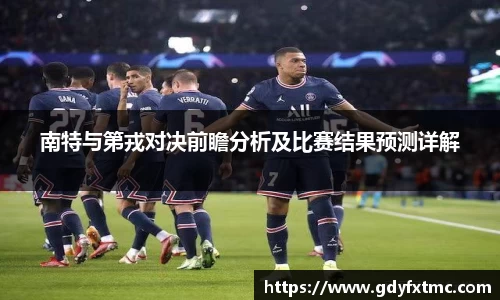 南特与第戎对决前瞻分析及比赛结果预测详解